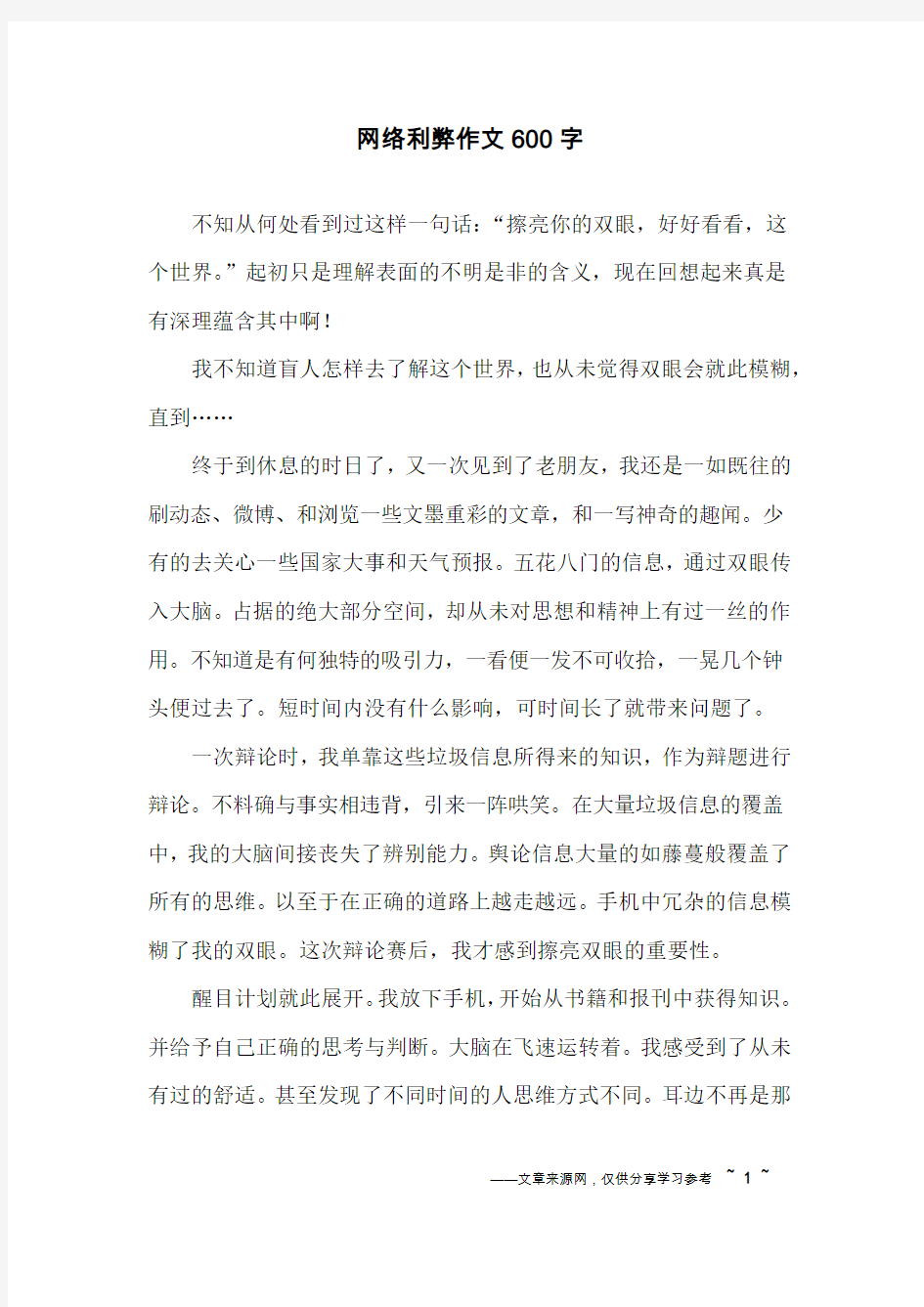 网络利弊作文600字