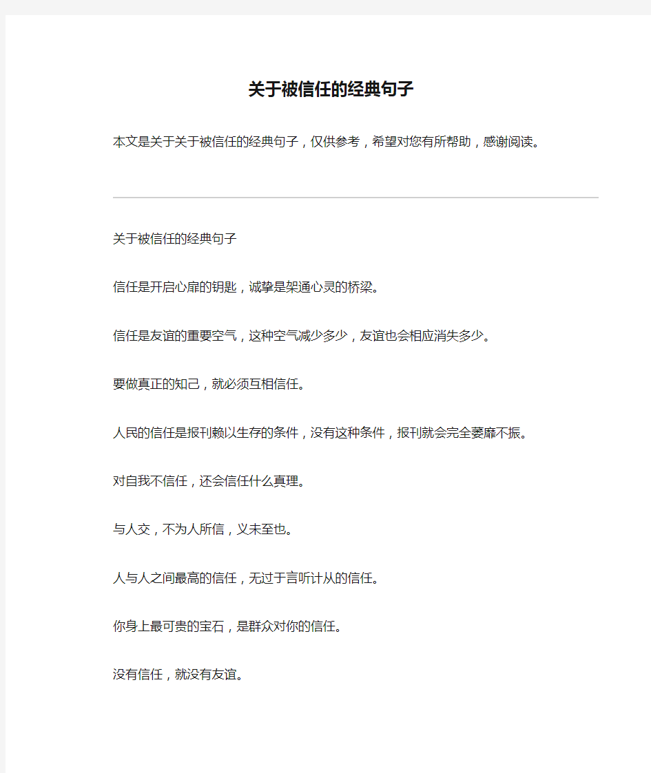 关于被信任的经典句子