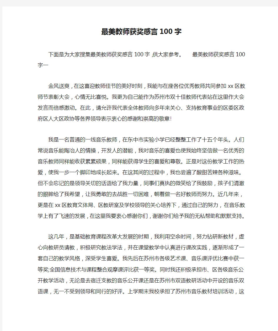 最美教师获奖感言100字