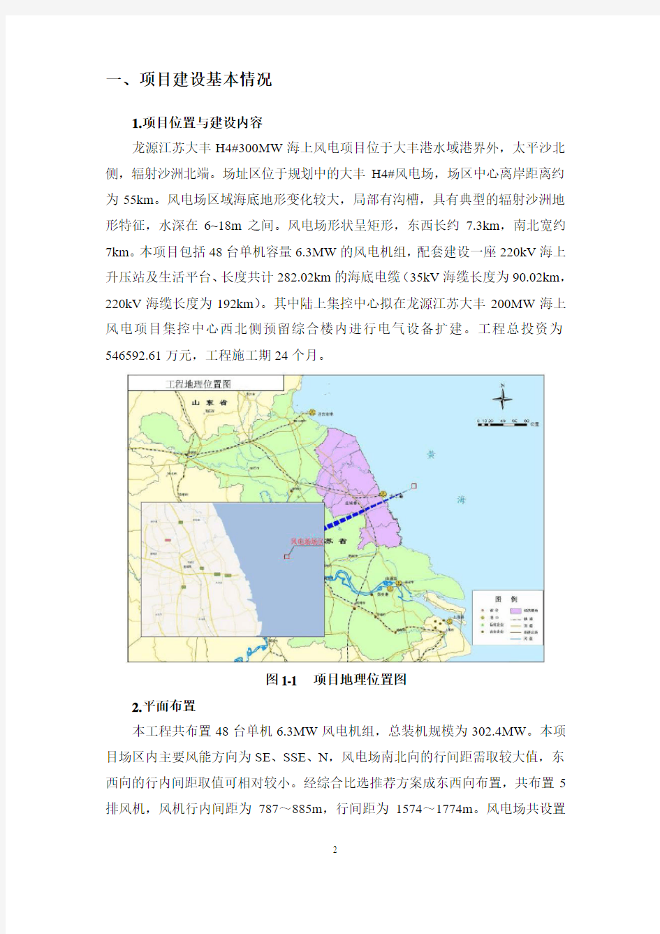 龙源江苏大丰H4#300MW海上风电项目海域使用论证报告书