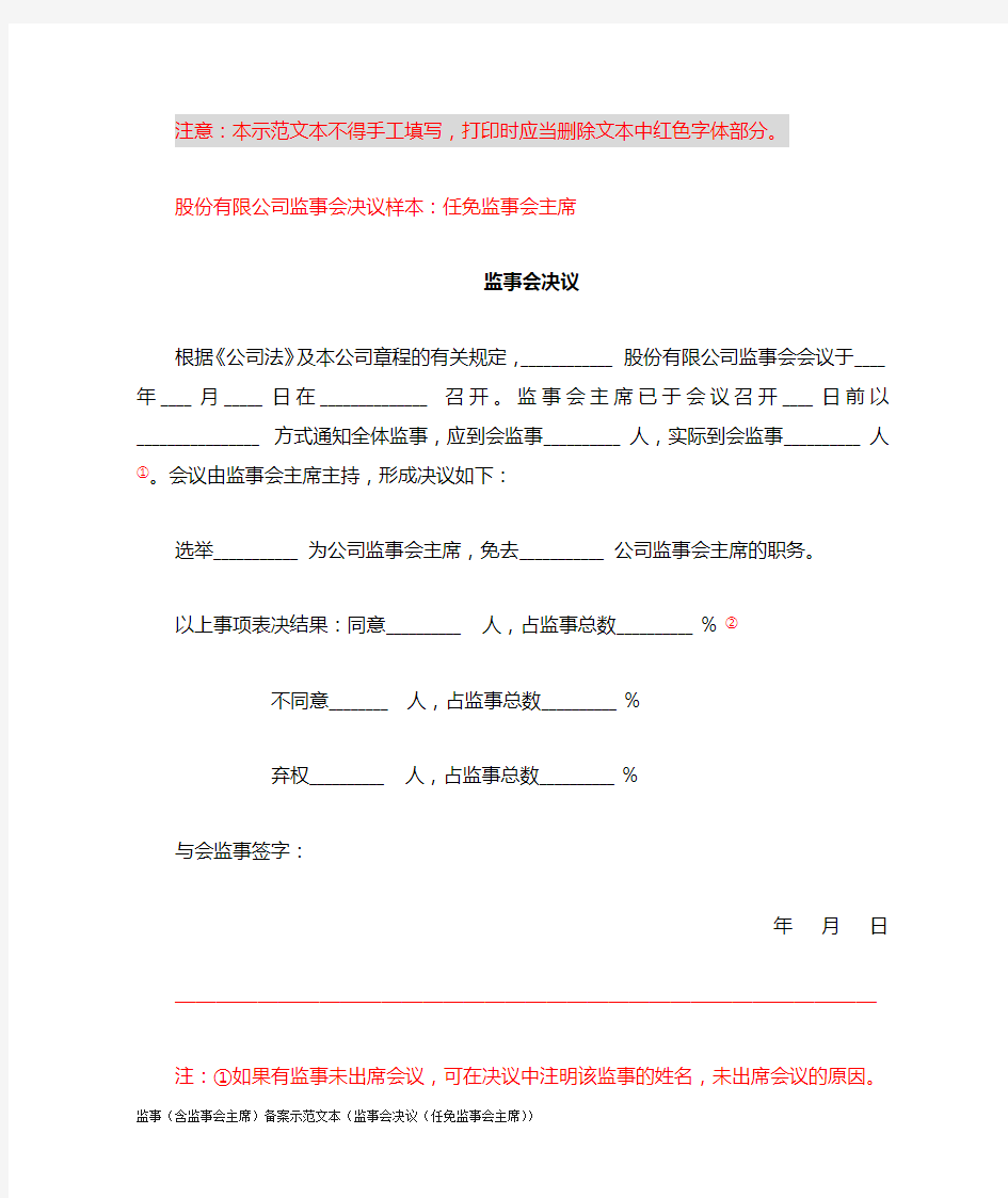 监事(含监事会主席)备案示范文本(监事会决议(任免监事会主席))