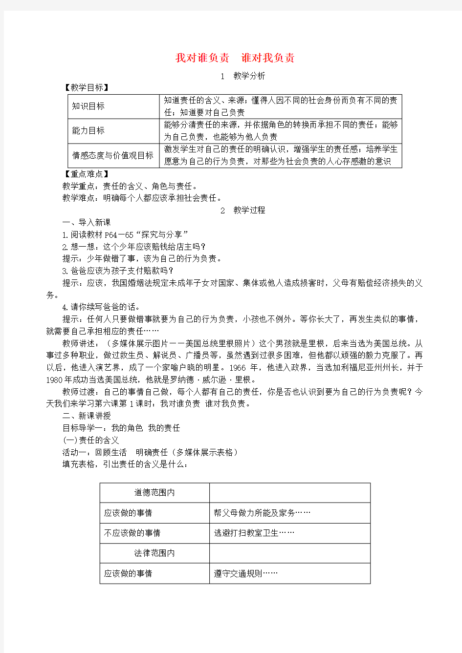 新人教部编版八年级道德与法治上册优秀教案：我对谁负责谁对我负责教案 