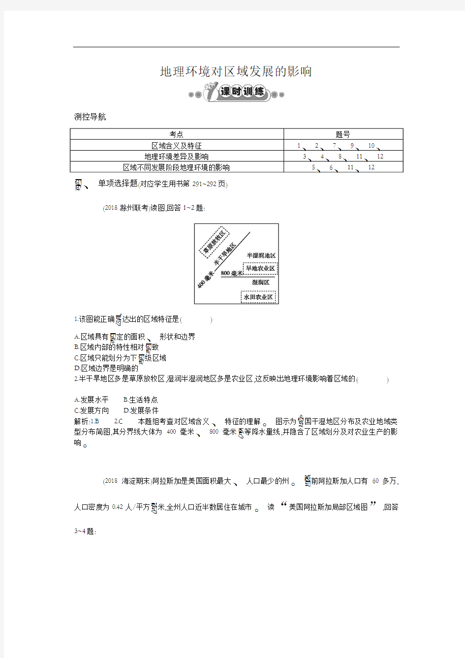 高中地理-高二地理地理环境对区域发展的影响课时练习题 最新