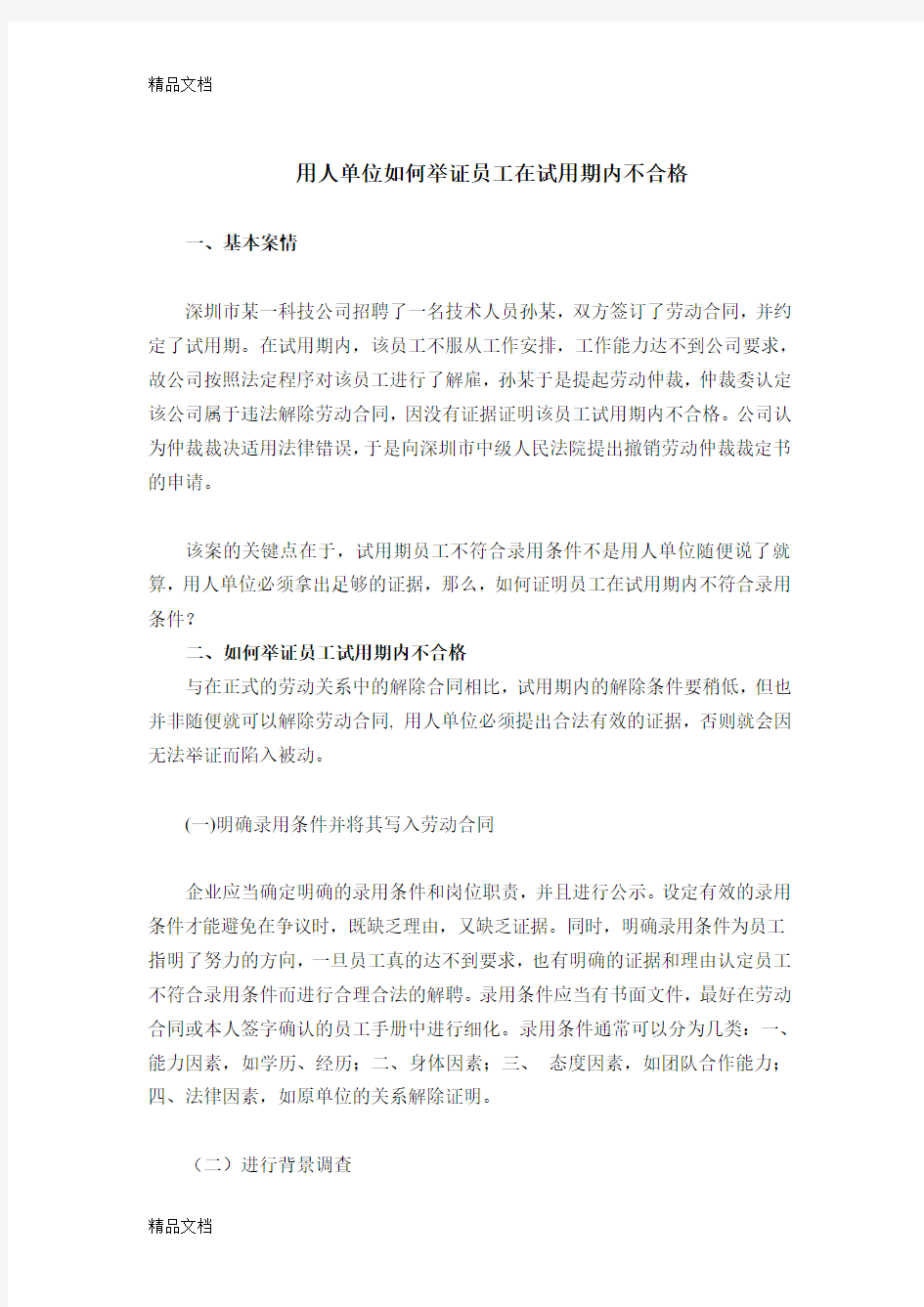 如何证明员工试用期不合格word版本