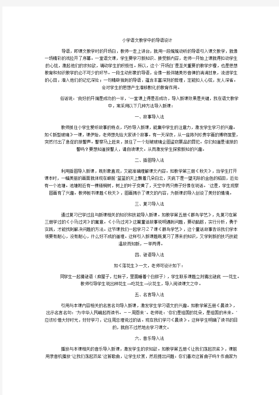 小学语文教学中的导语设计