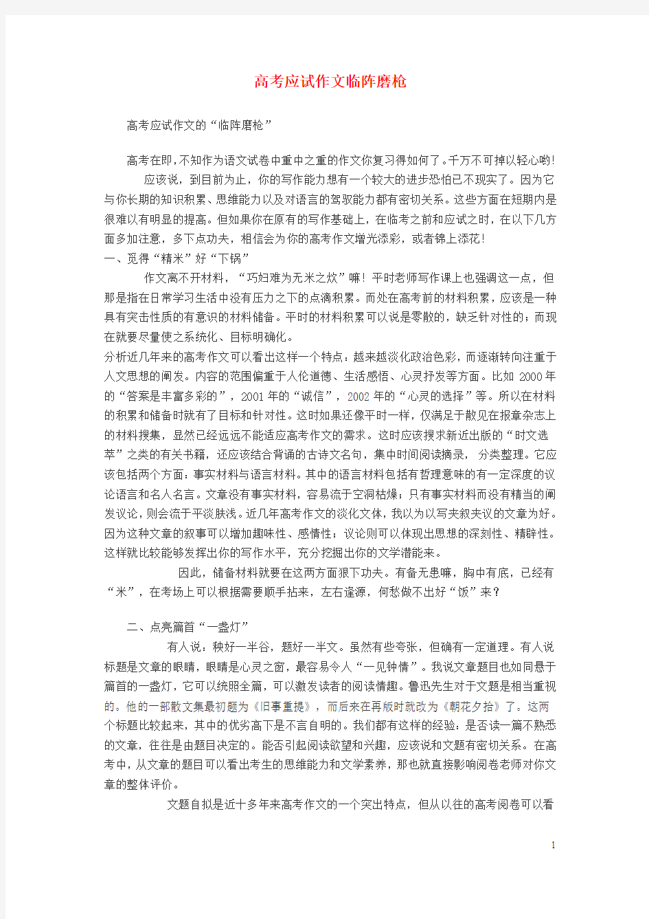 高考语文 应试作文临阵磨枪作文素材