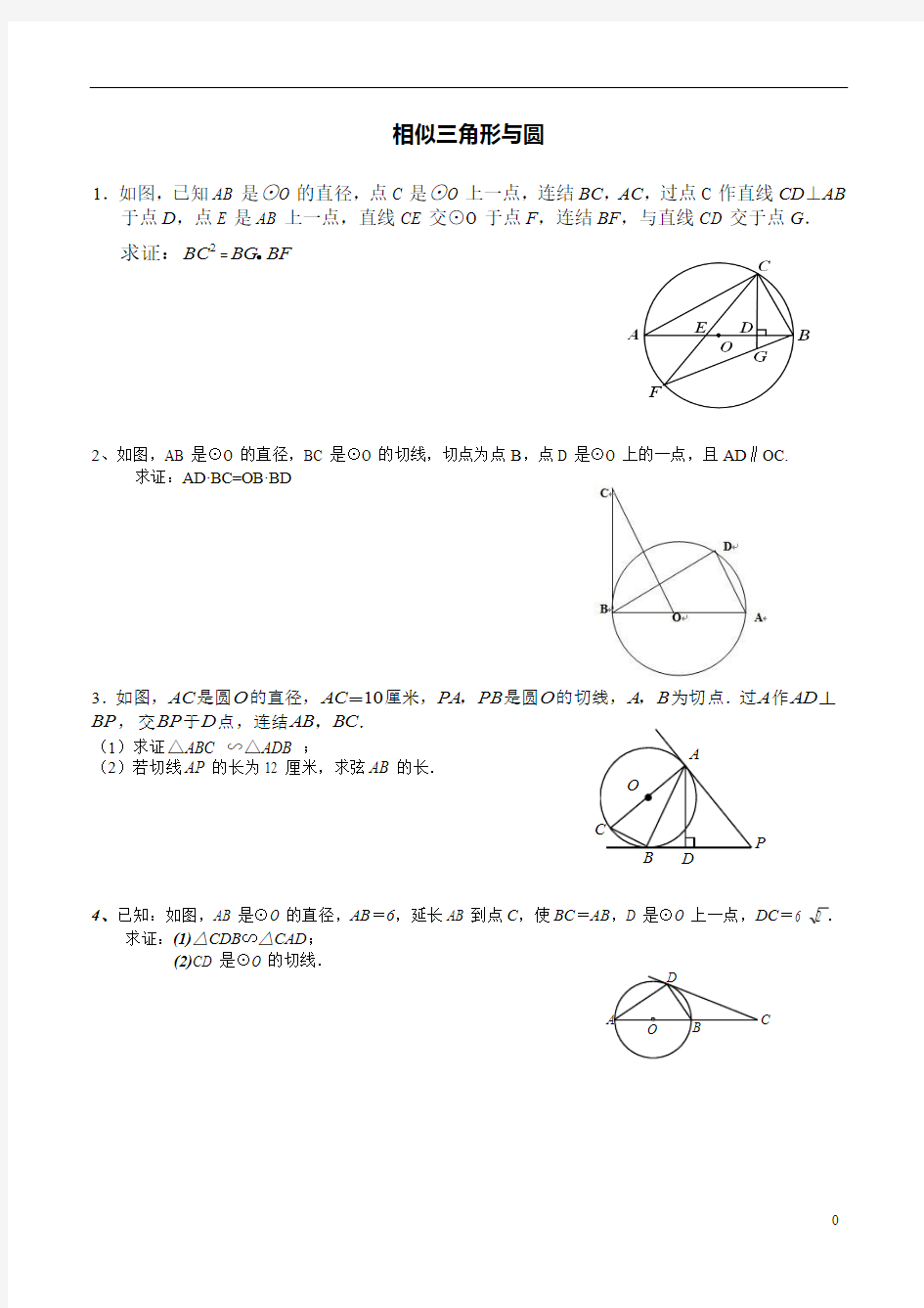 人教版九年级数学圆与相似三角形综合专题练习