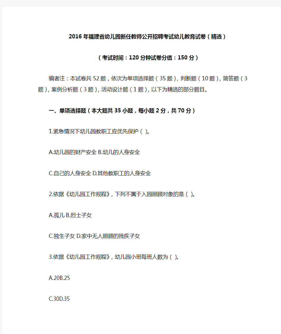 2016年福建省幼儿园新任教师公开招聘考试幼儿教育试卷(精选)