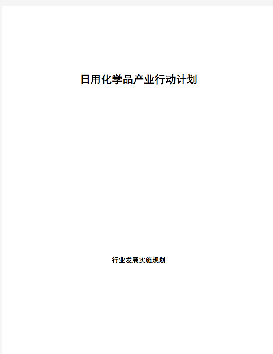 日用化学品产业行动计划 (1)