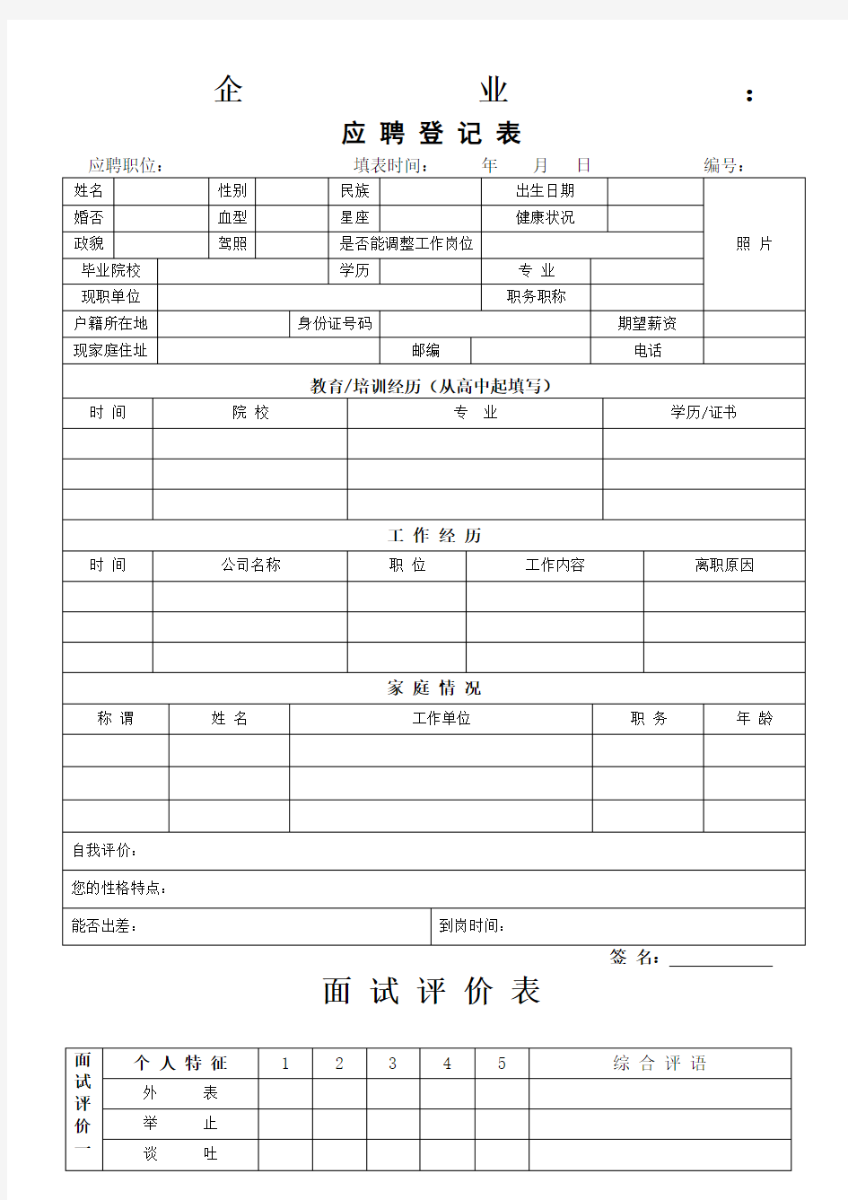 公司应聘表模版