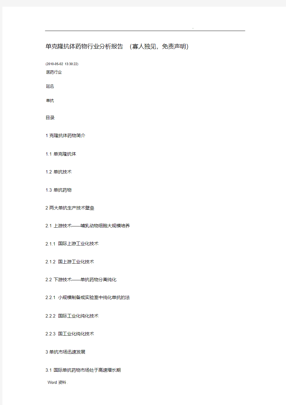 国内竞争企业单克隆抗体药物行业分析报告