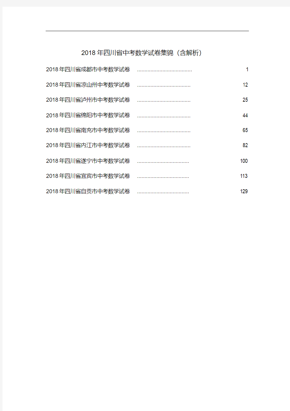 2018年四川中考数学试卷集锦