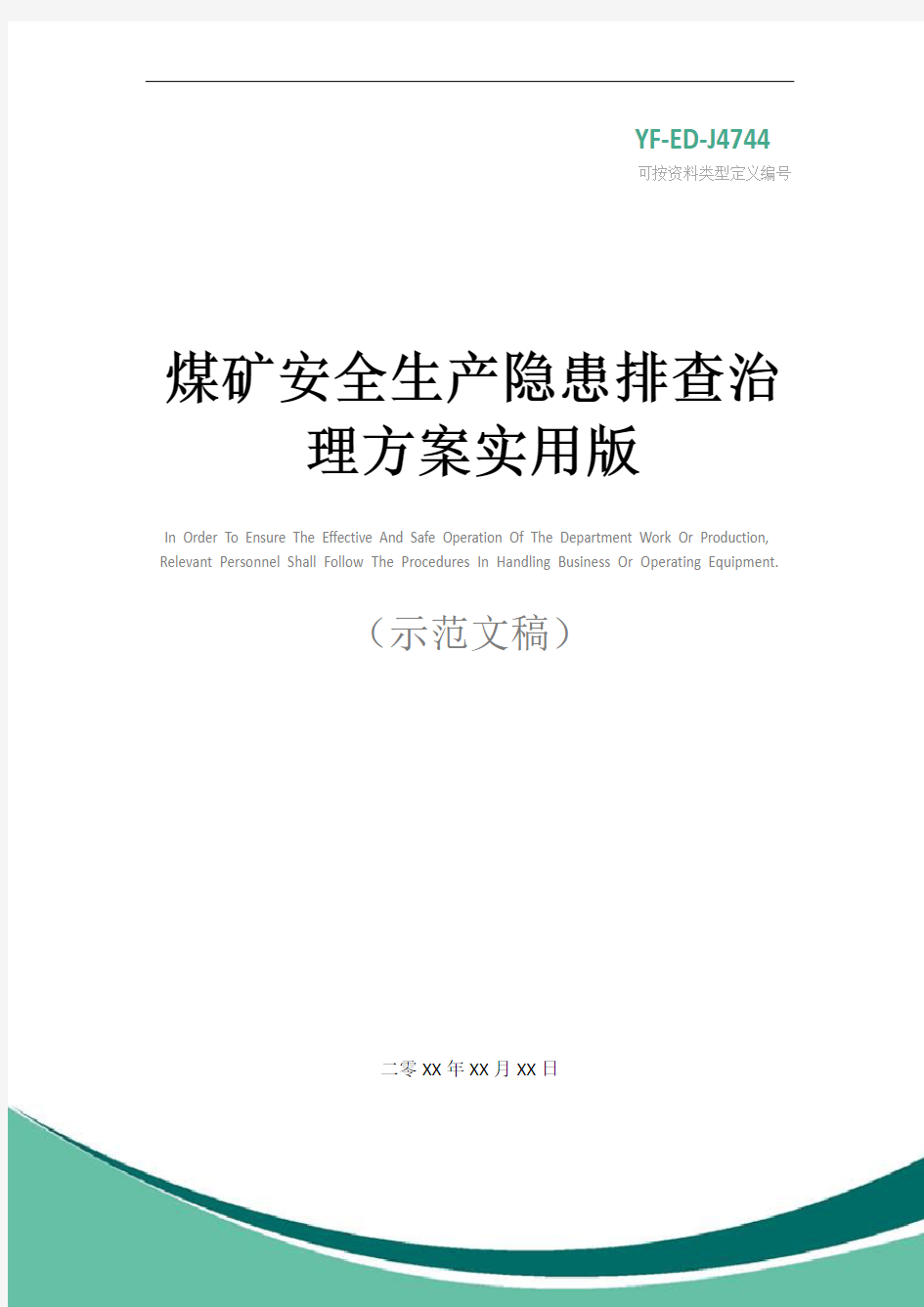 煤矿安全生产隐患排查治理方案实用版