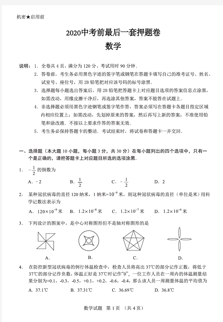 广东省2020年中考数学前最后一套押题卷含答案