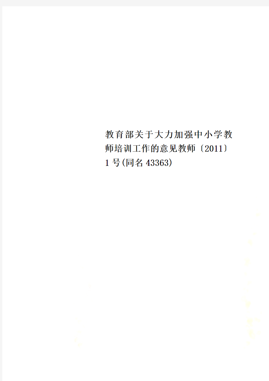 教育部关于大力加强中小学教师培训工作的意见教师〔2011〕1号(同名43363)