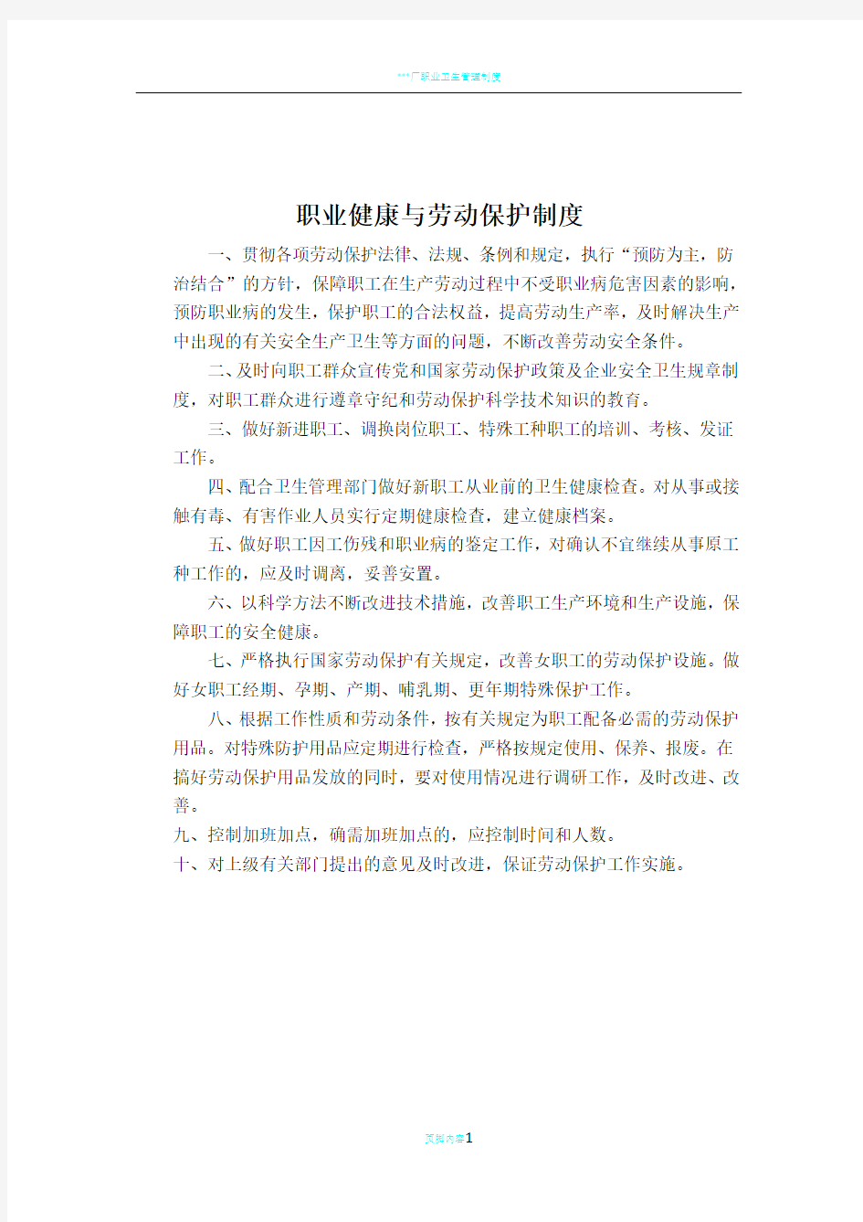 职业健康与劳动保护制度