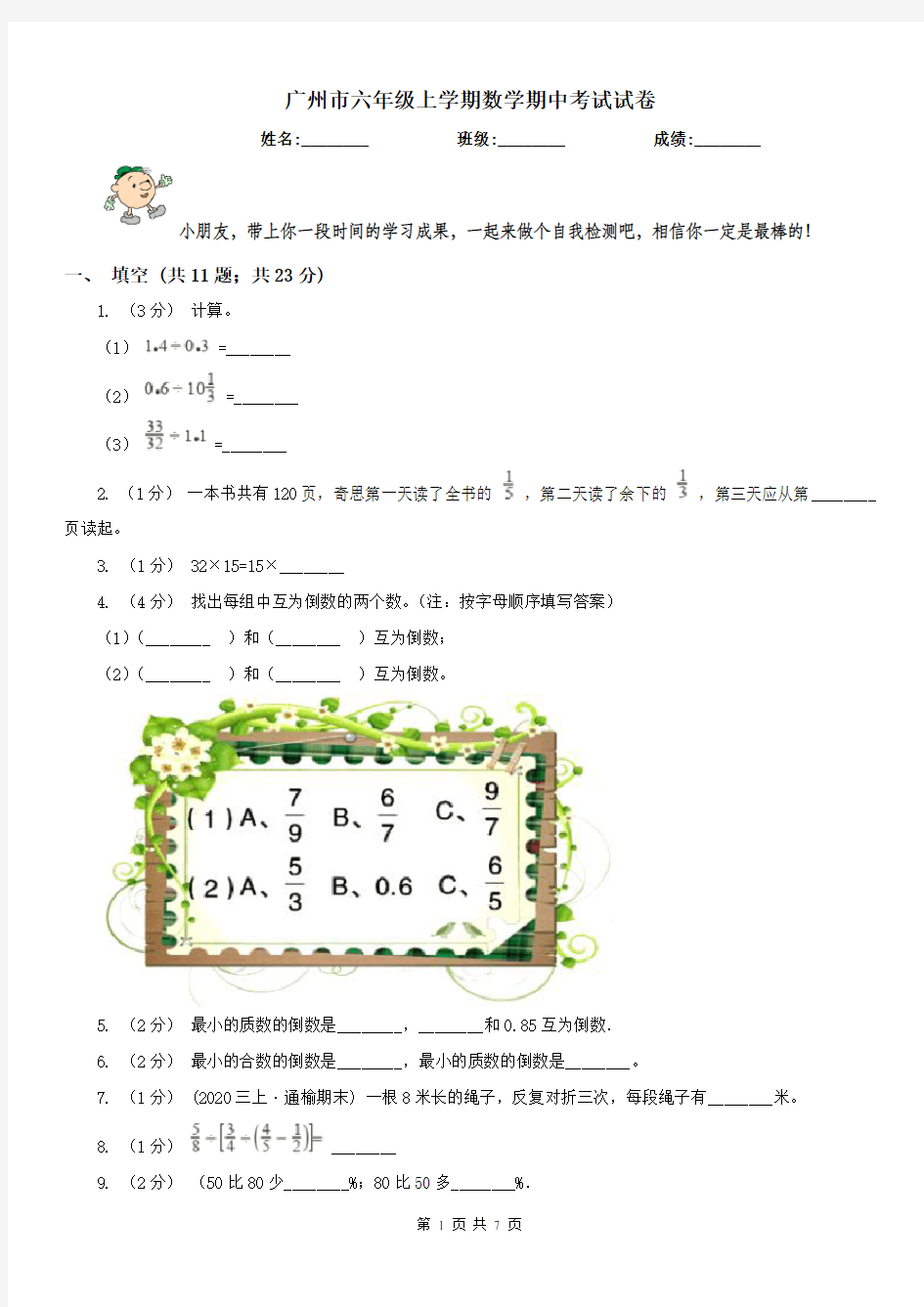 广州市六年级上学期数学期中考试试卷 