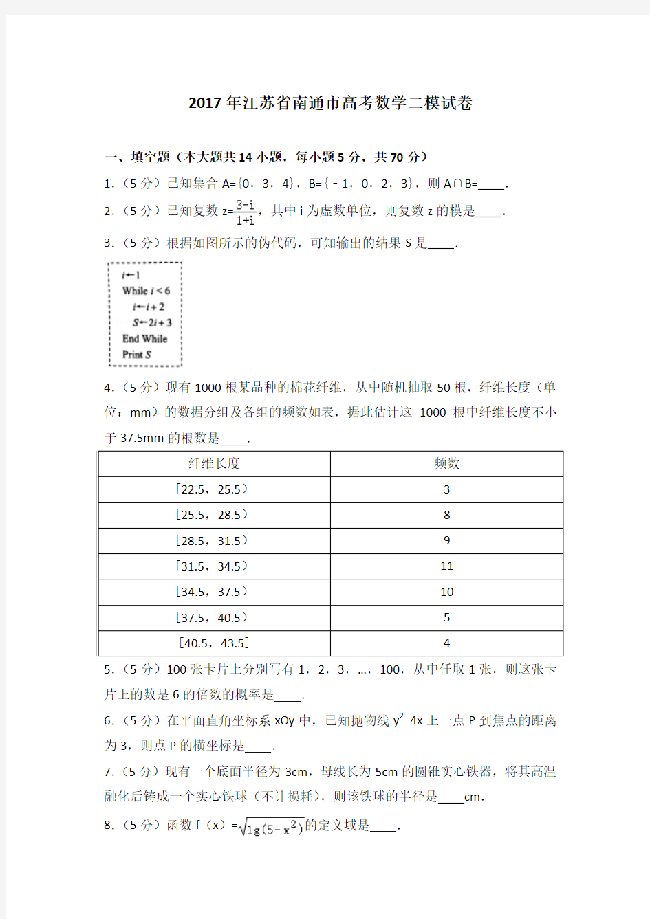 2017年江苏省南通市高考数学二模试卷