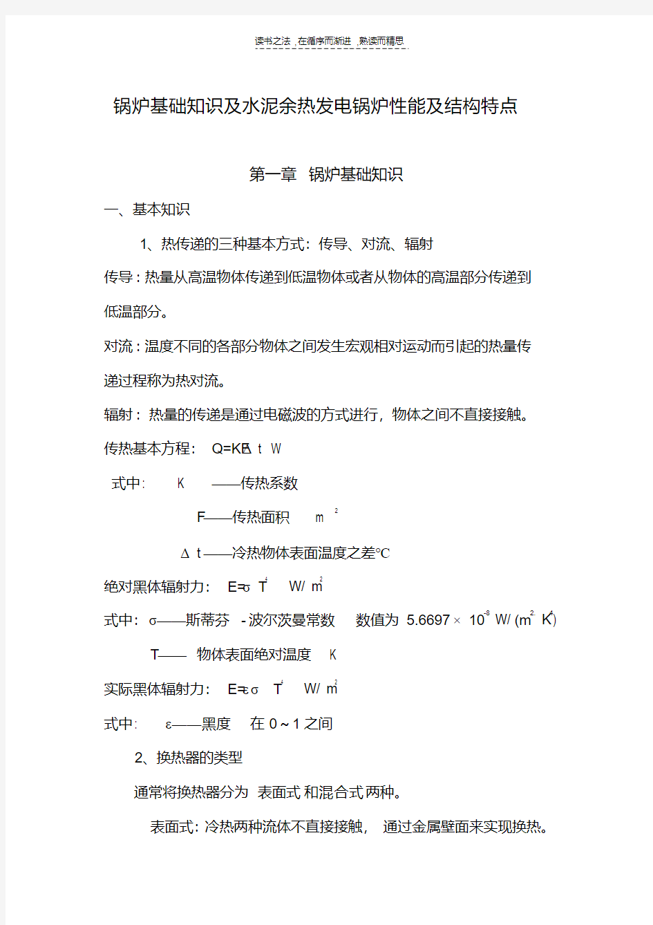 最新锅炉基础知识及水泥余热发电锅炉性能电子教案