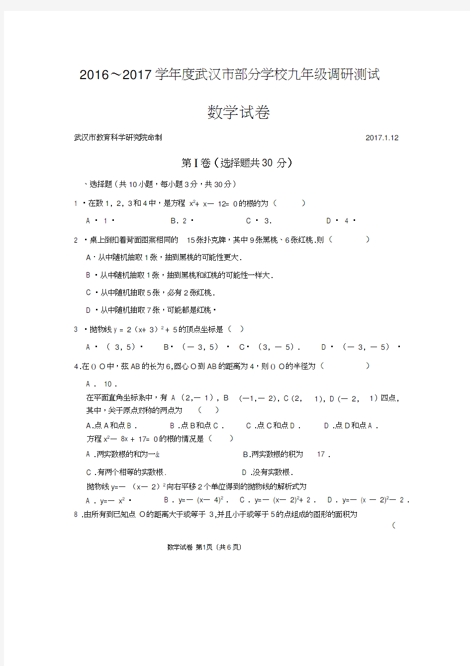 2016-2017学年度武汉市九年级元月调考数学试卷及评分标准