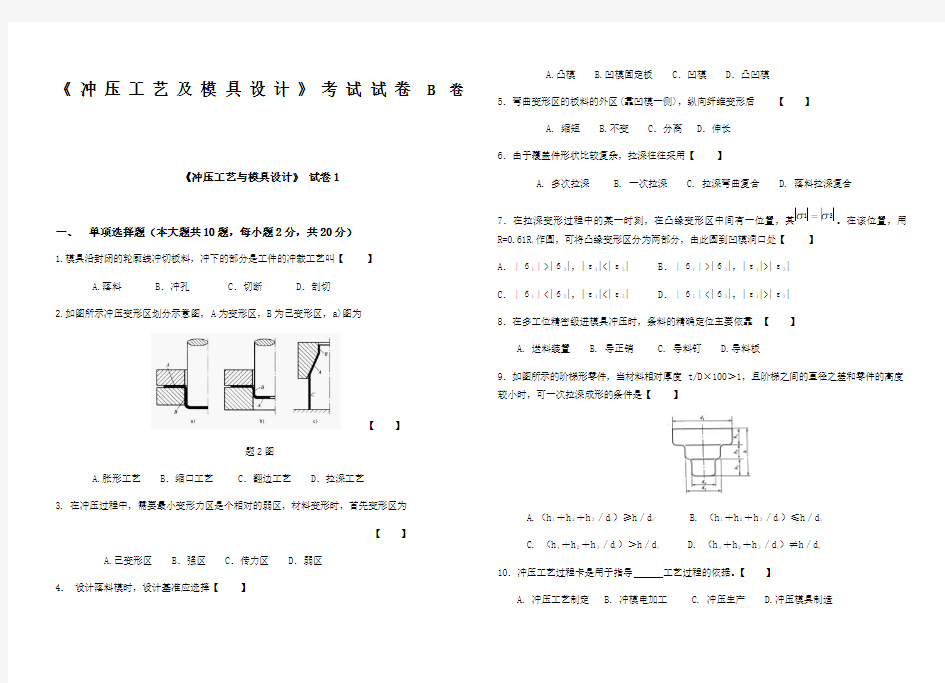 冲压工艺及模具设计试题及答案