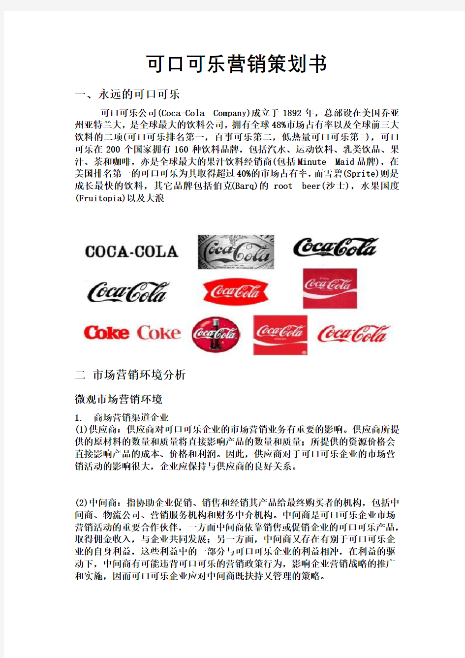 可口可乐营销策划书