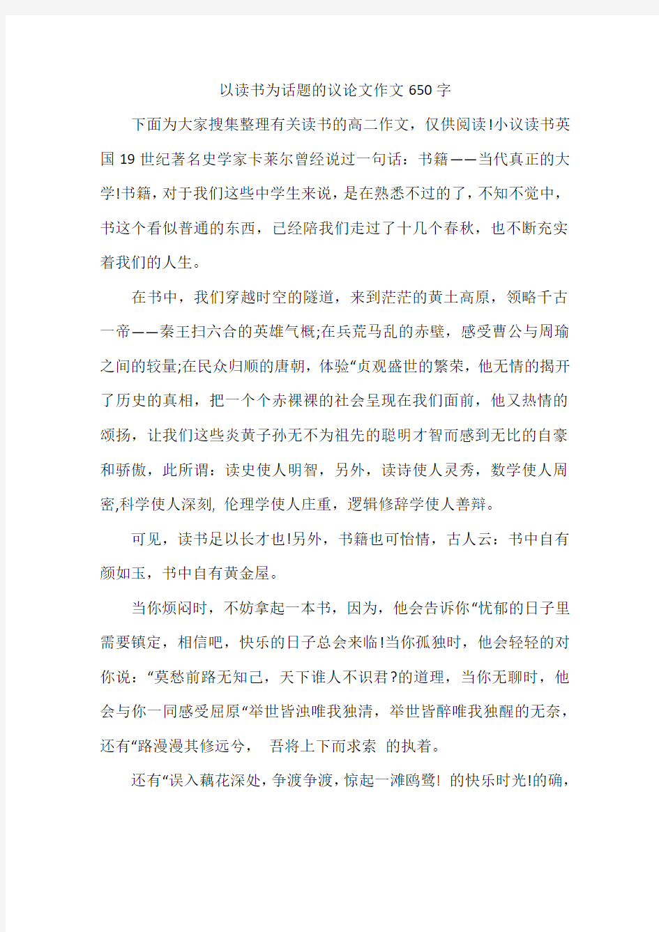 以读书为话题的议论文作文650字