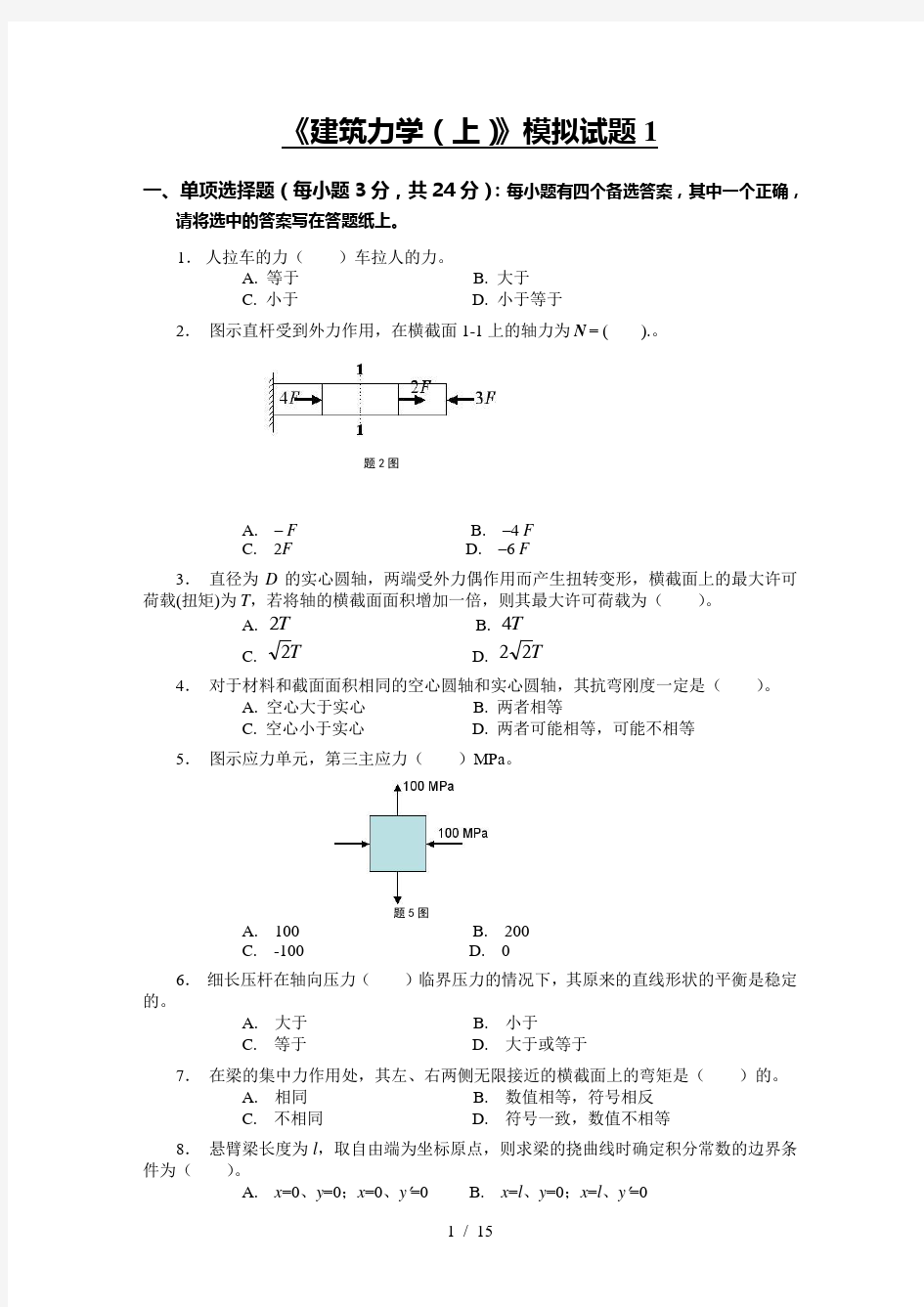 建筑力学模拟题及答案