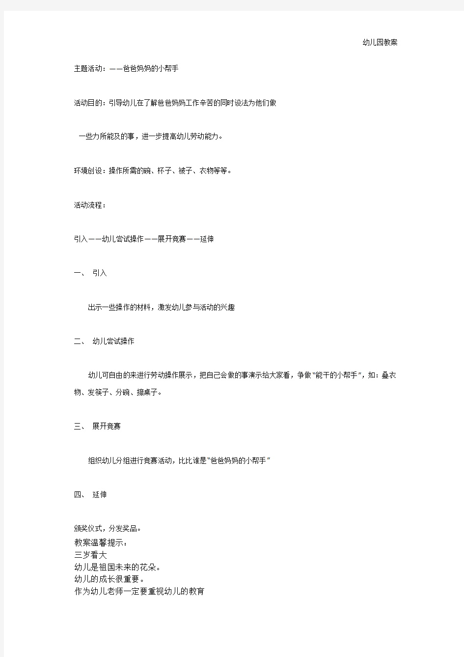 主题活动：——爸爸妈妈的小帮手(中班)