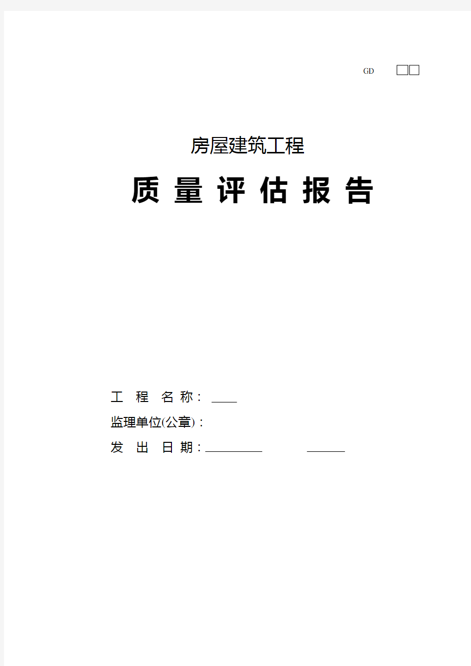 房屋建筑工程质量评估报告