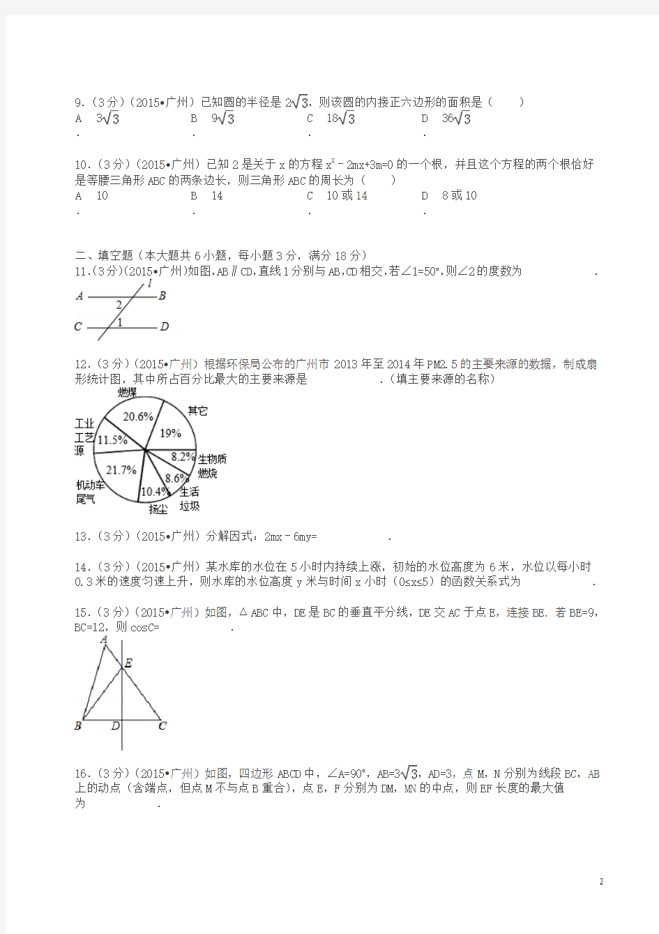 2015年广东省广州市中考数学试卷及解析