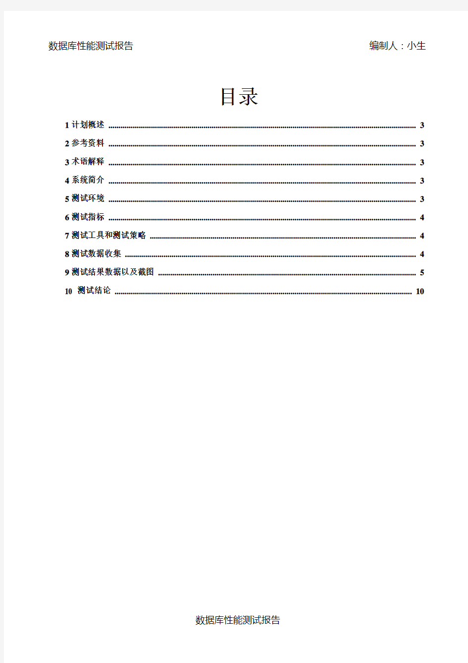 (完整版)数据库性能测试报告