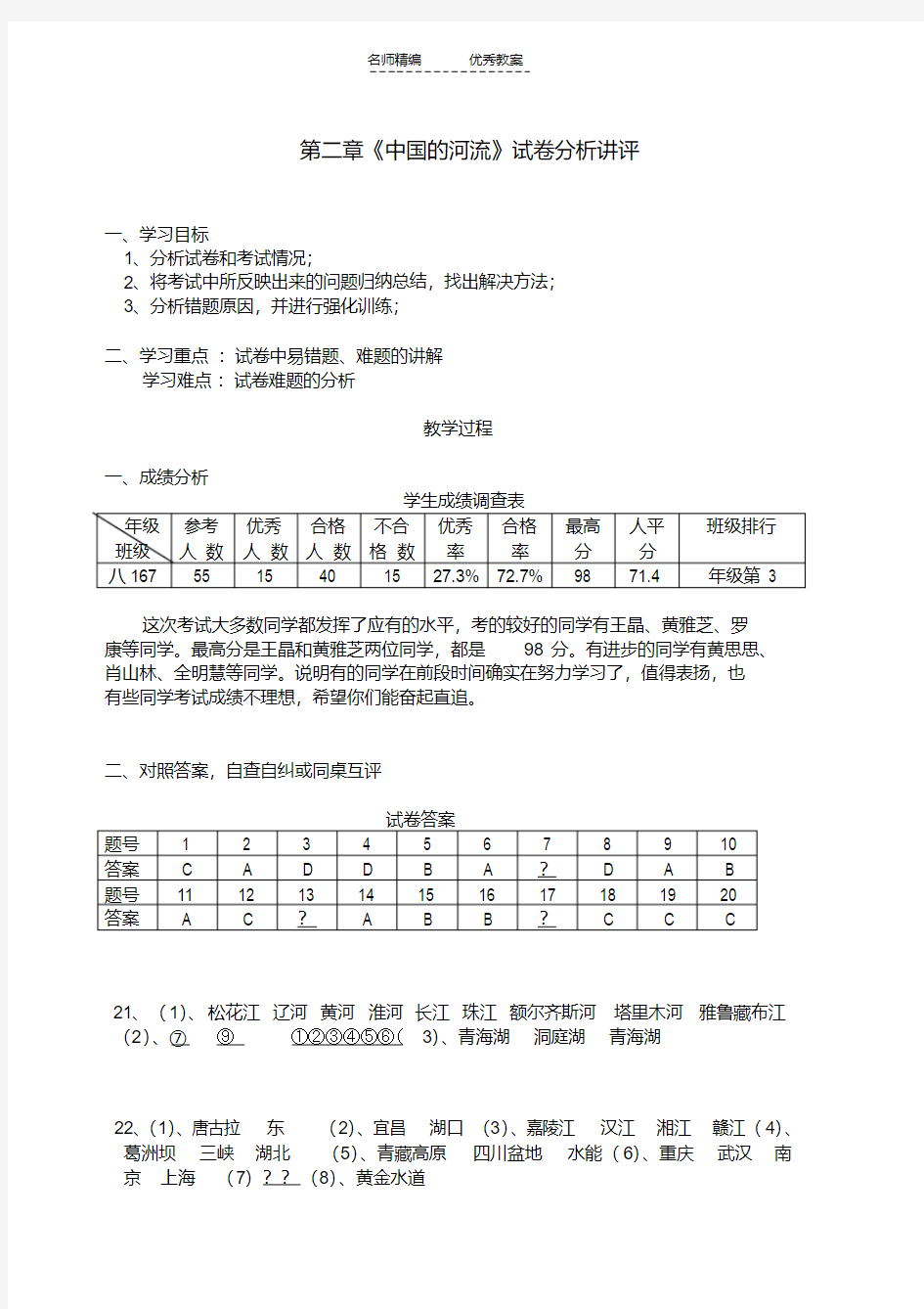 地理试卷讲评课教案