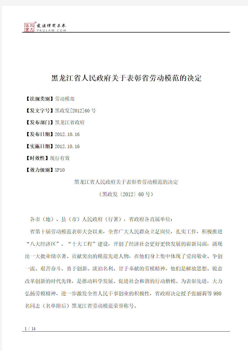 黑龙江省人民政府关于表彰省劳动模范的决定