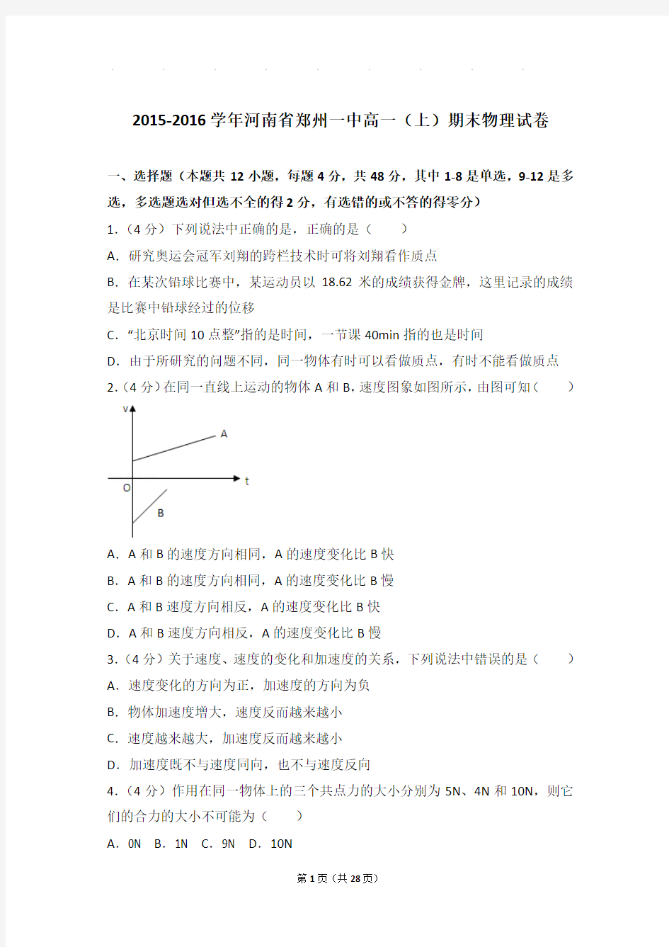 2015-2016年河南省郑州一中高一(上)期末物理试卷与解析答案