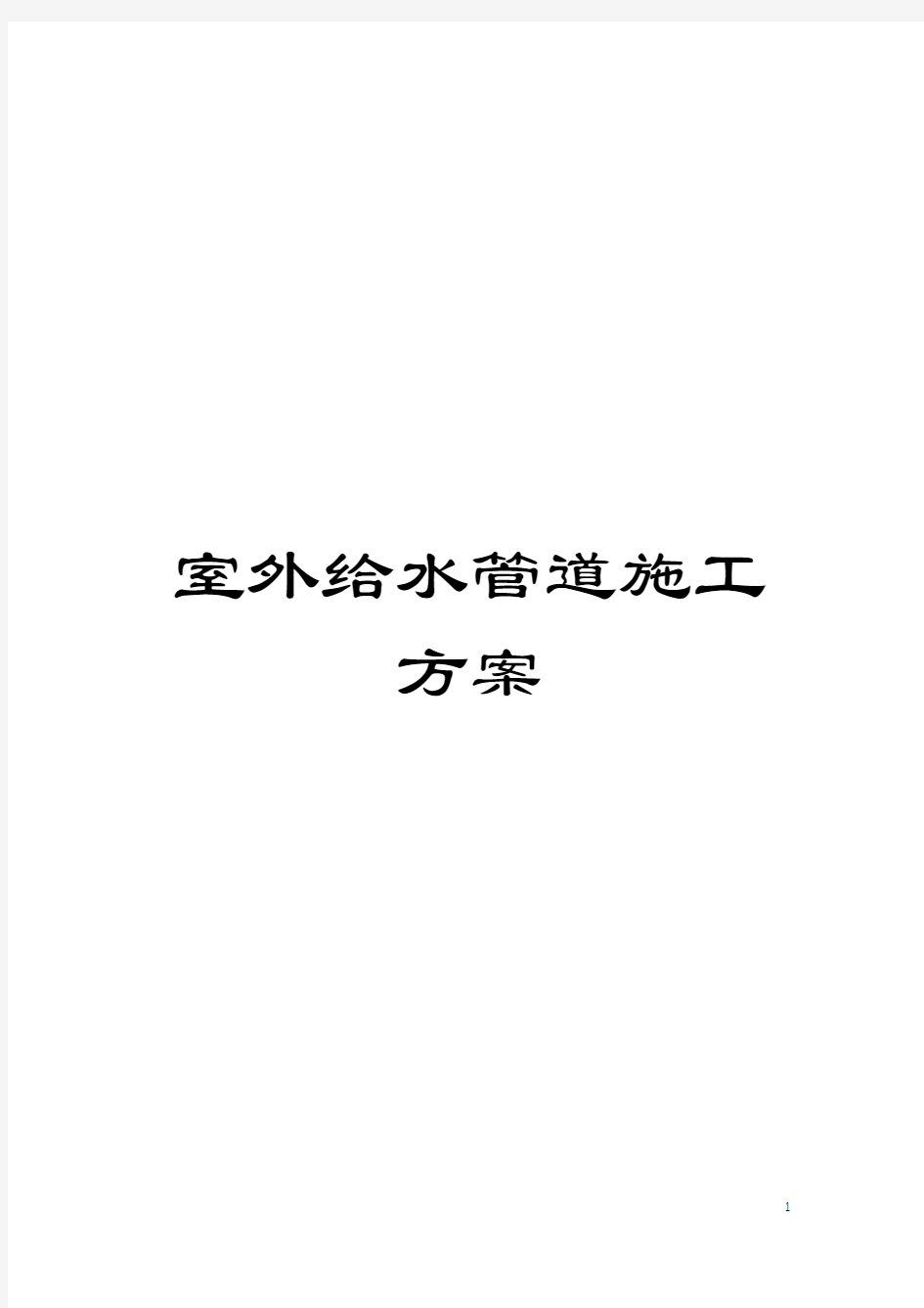 室外给水管道施工方案模板