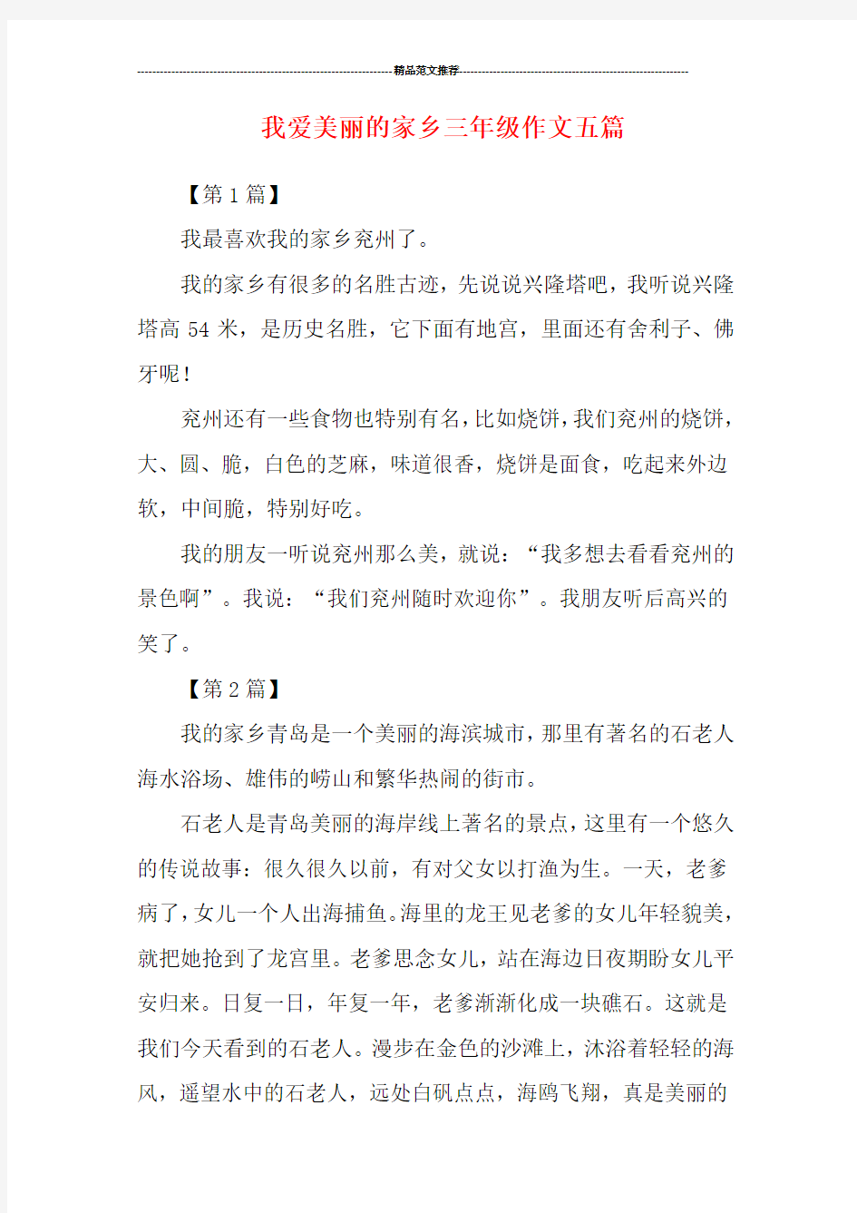 我爱美丽的家乡三年级作文五篇