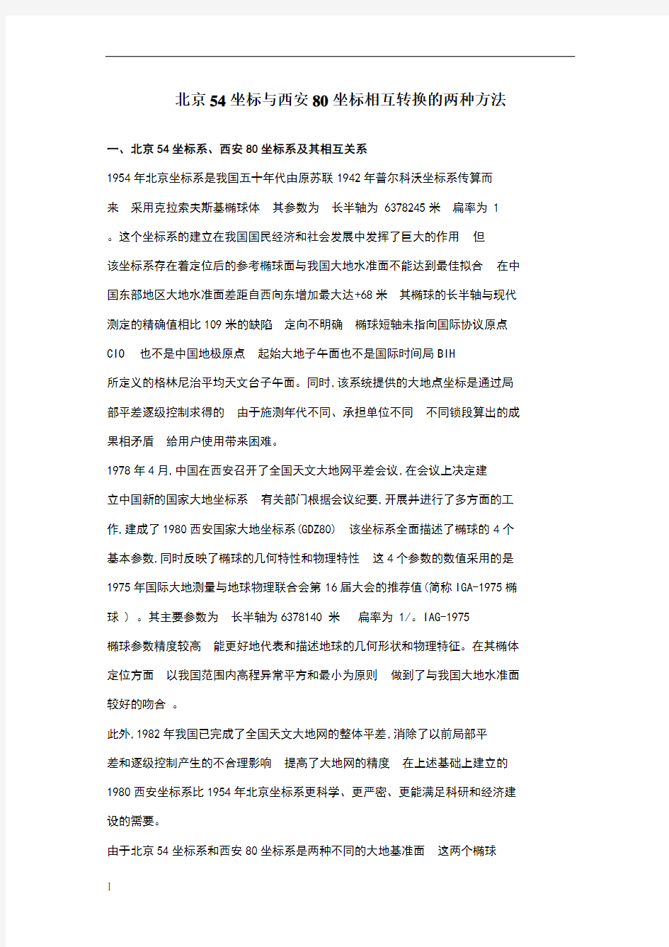 北京54坐标与西安80坐标相互转换的两种方法
