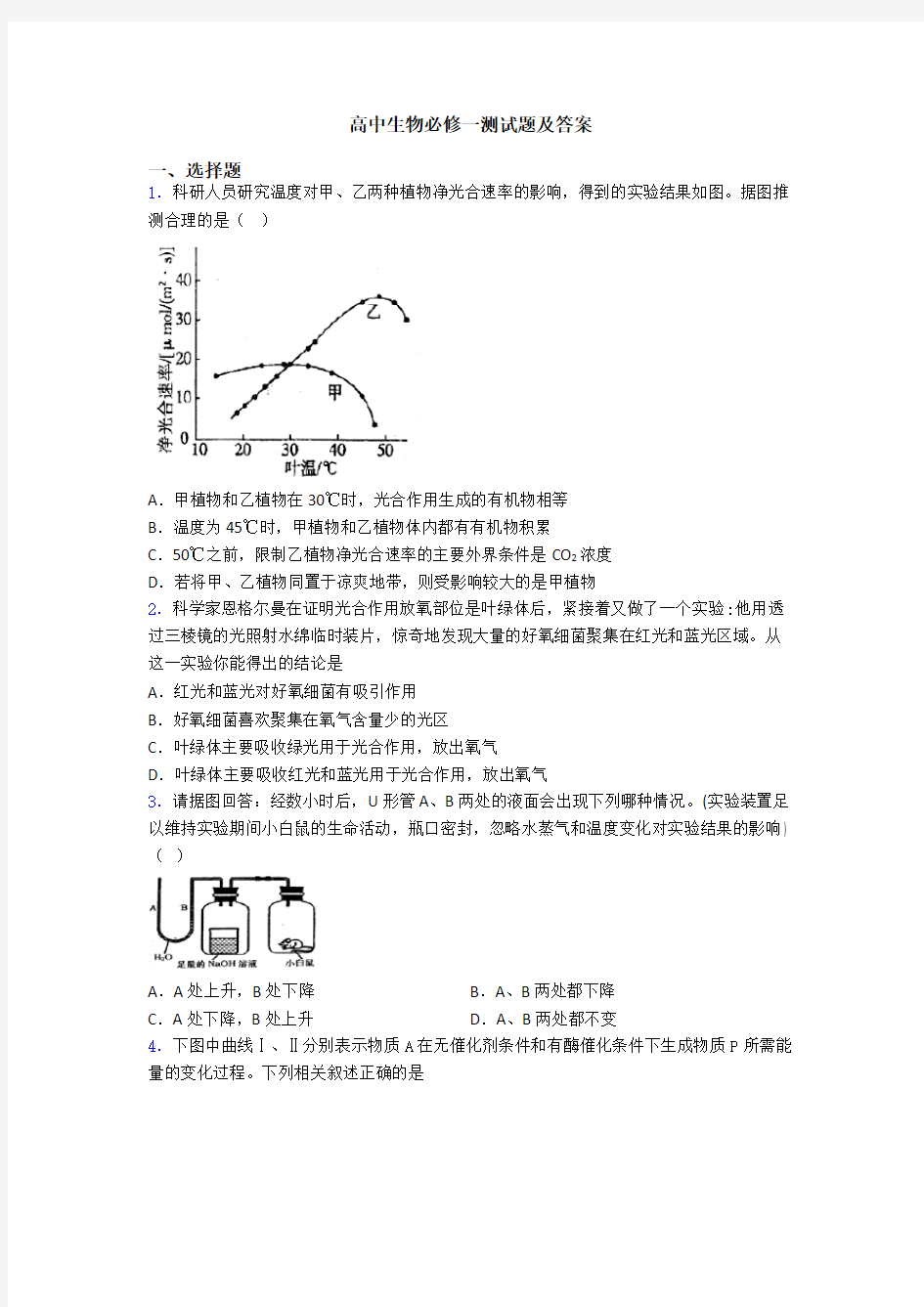 高中生物必修一测试题及答案