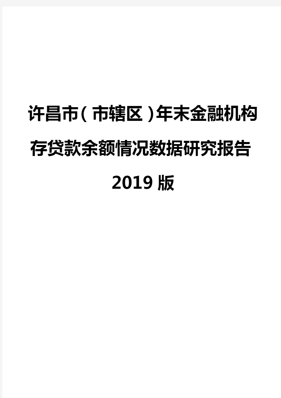 许昌市(市辖区)年末金融机构存贷款余额情况数据研究报告2019版