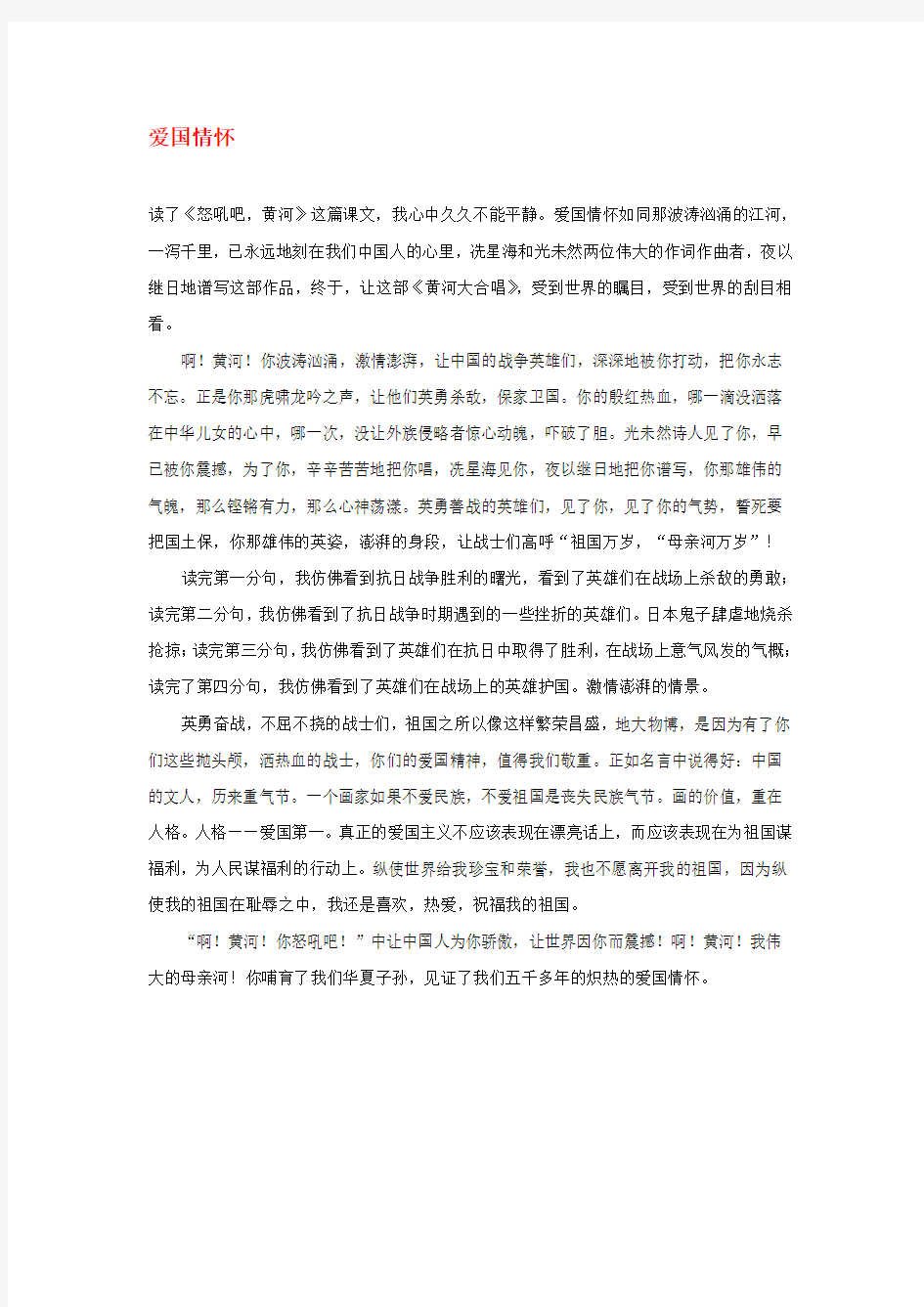 高中语文 爱国励志——爱国情怀作文素材