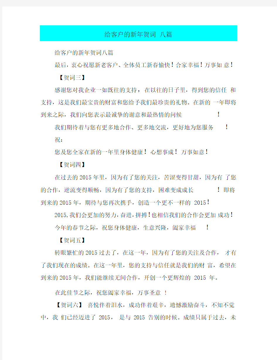 给客户的新年贺词八篇