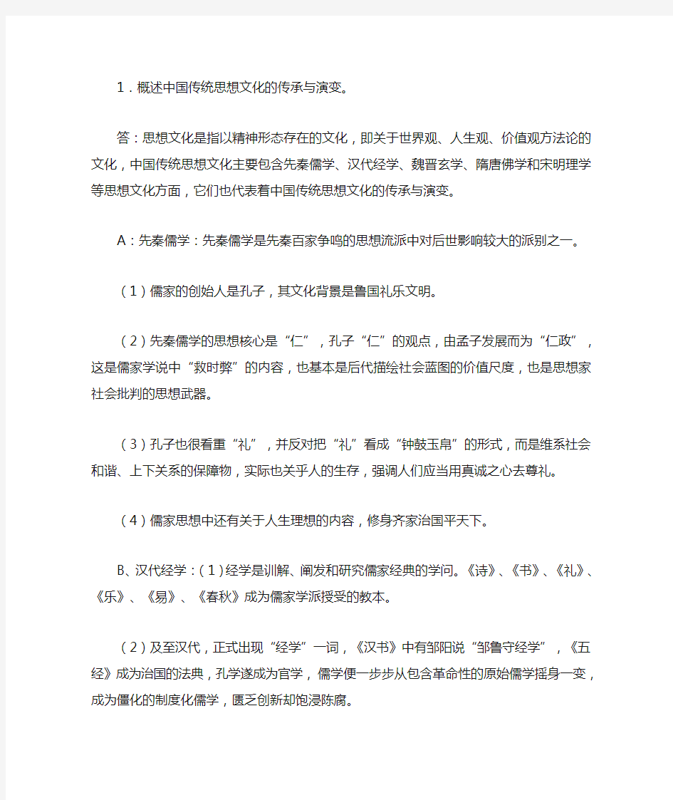 概述中国传统思想文化的传承与演变