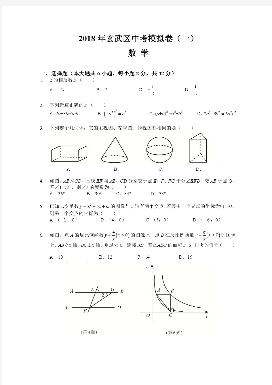 【玄武区】2017-2018学年下学期中考一模数学试卷