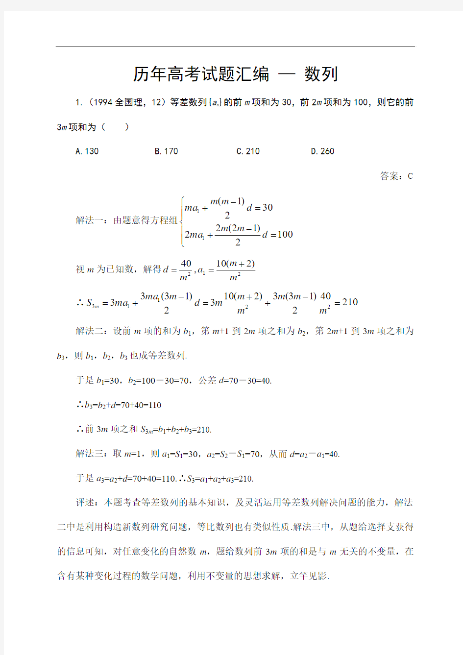 历年高考数学试题汇编数列