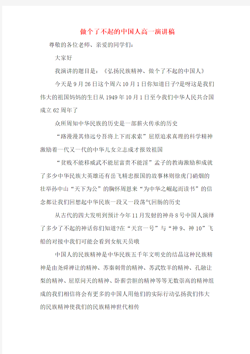 做个了不起的中国人高一演讲稿