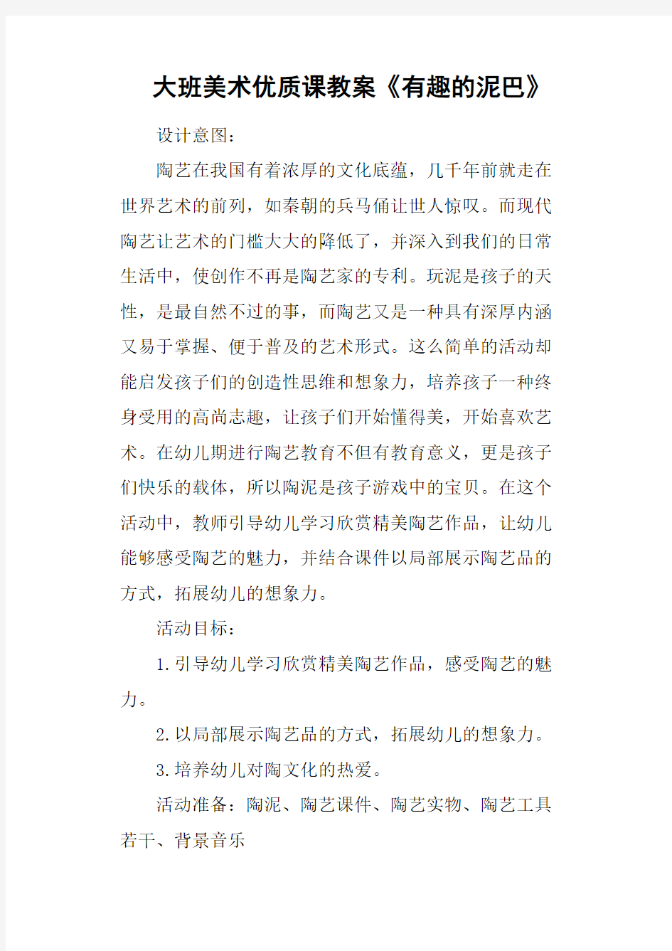 大班美术优质课教案《有趣的泥巴》