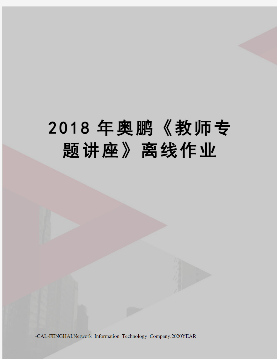 2018年奥鹏《教师专题讲座》离线作业