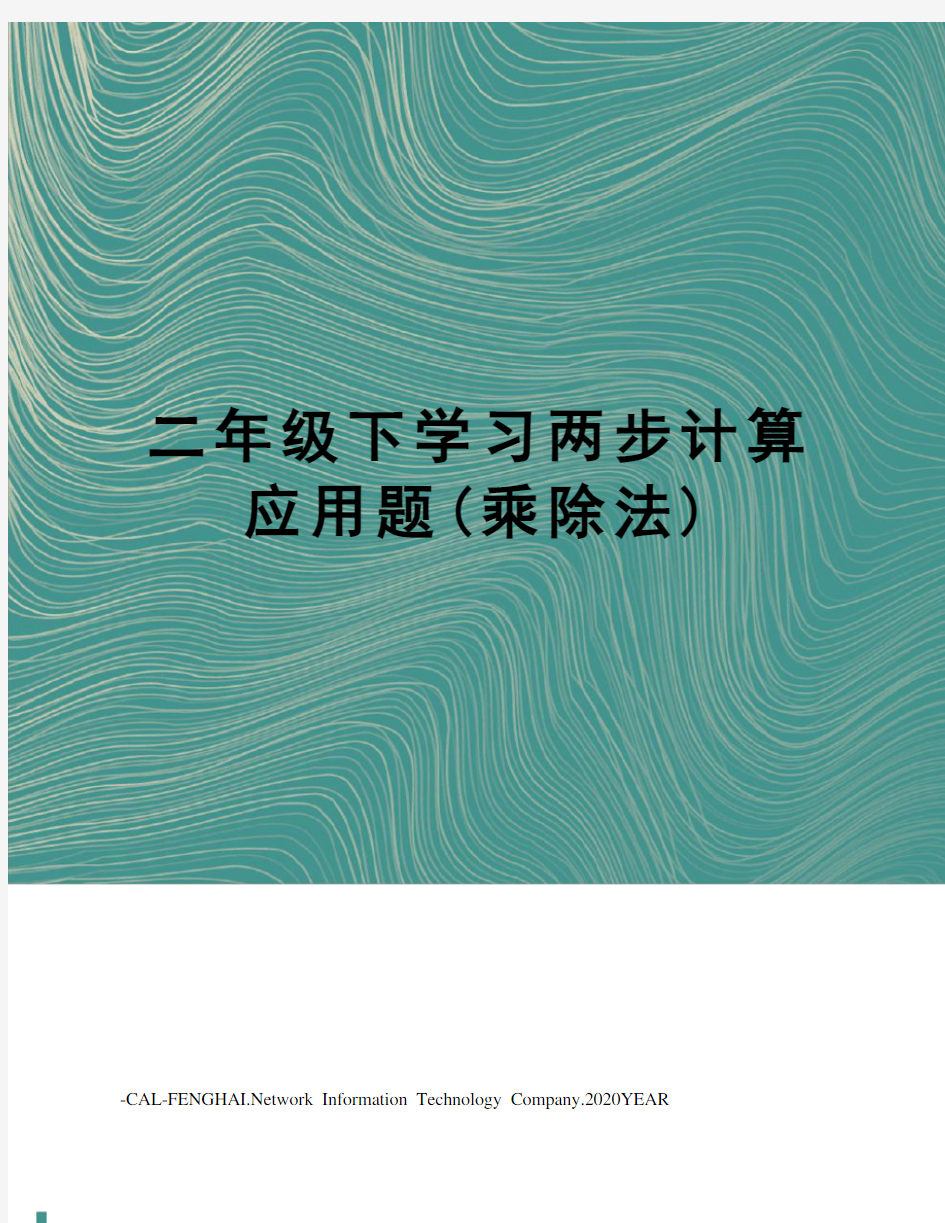 二年级下学习两步计算应用题(乘除法)