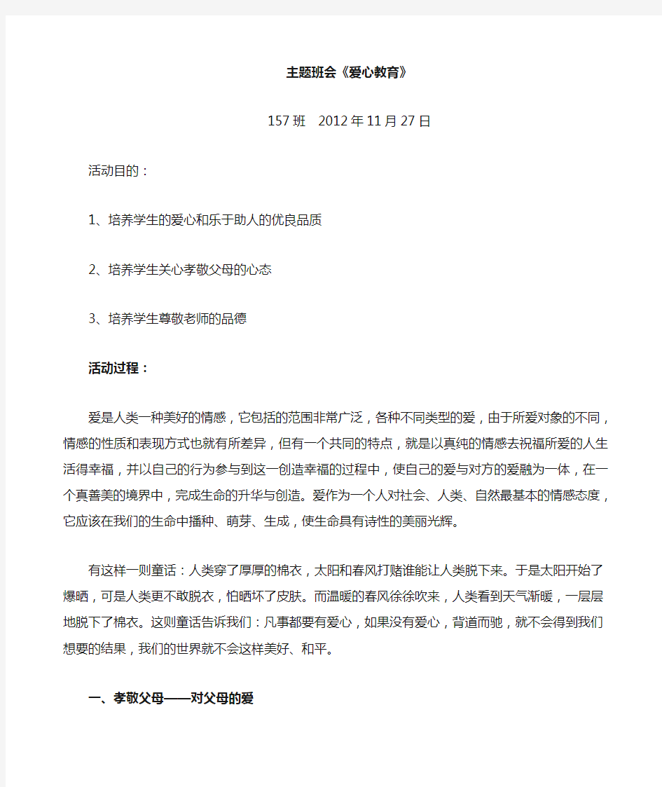 爱心主题班会教案